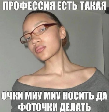 ПРОФЕССИЯ ЕСТЬ ТАКАЯ ОЧКИ МИУ МИУ НОСИТЬ ДА ФОТОЧКИ ДЕЛАТЬ