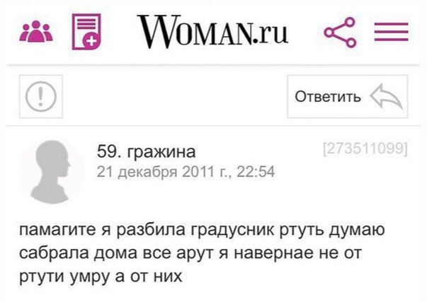 WoMANru Ответить 59. гражина 21 декабря 2011 22:54 памагите я разбила градусник ртуть думаю сабрала дома все арут я навернае не от ртути умру а от них