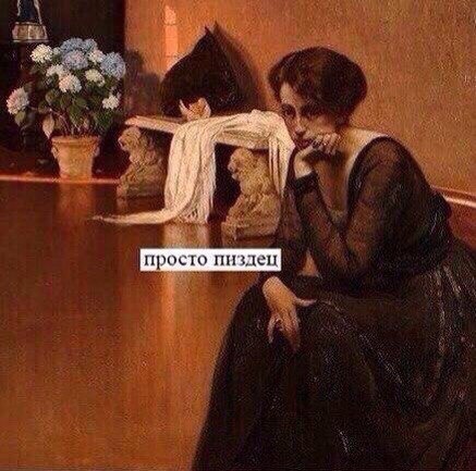 [просто пиздец