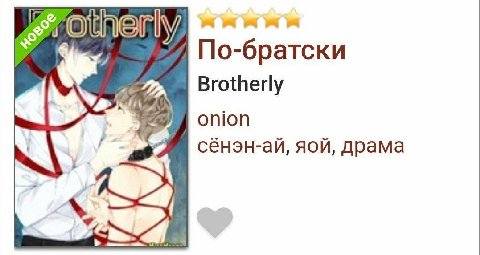 По-братски Brotherl onion сенэн-ай, яой, драма at