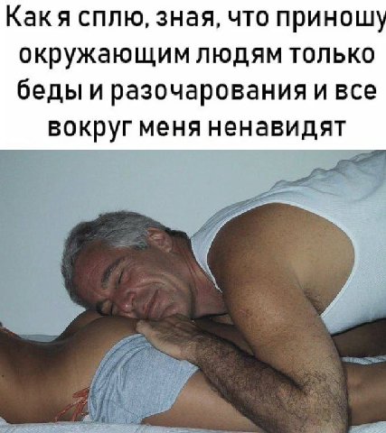 Какя сплю, зная, что приношу окружающим людям только беды и разочарования и все вокруг меня ненавидят