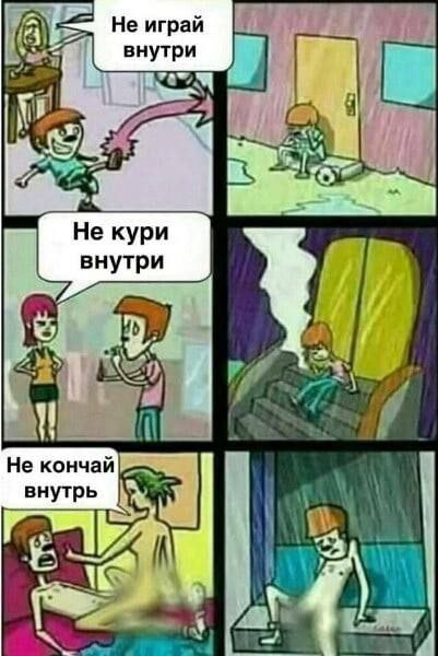 А Не играй внутри внутри 1 Не кончай внутрь i