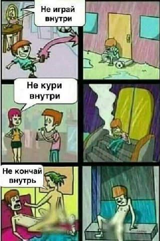 А Не играй внутри внутри 1 Не кончай внутрь i