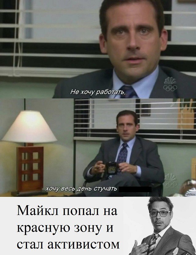 Не хочу работать. хочу весь день стучать Майкл попал на красную зону и стал активистом