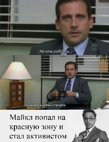 Не хочу работать. хочу весь день стучать Майкл попал на красную зону и стал активистом