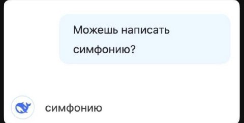 Можешь написать симфонию? симфонию
