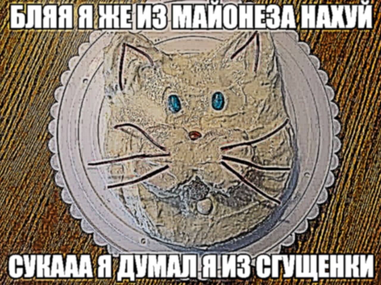 БЛЯЯ Я НАХУЙ Я НАХУИ a 1 ‚1 СУКААА Я СГУЩЕНКИ