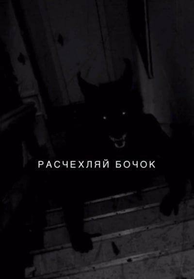 РАСЧЕХЛЯЙ БОЧОК