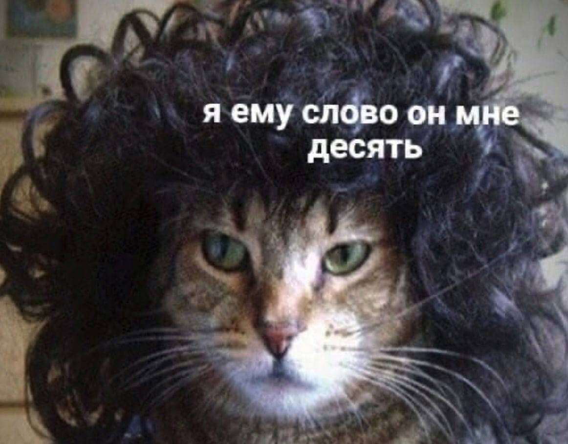 я ему слово он мне десять