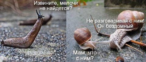 Извините, мелочи не найдется? He разговаривай с ним! Он бездомный Mam, ЧТО CHUM?
