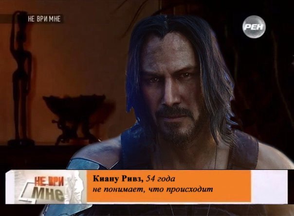 НЕ ВРИ МНЕ РЕН A 19 ЧЕ Киану Ривз, 54 года не понимает, что происходит