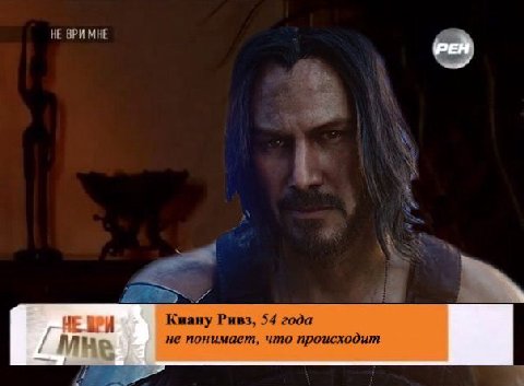 НЕ ВРИ МНЕ РЕН A 19 ЧЕ Киану Ривз, 54 года не понимает, что происходит