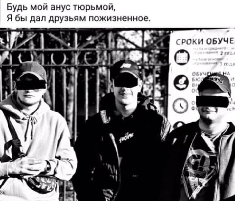 Будь мой анус тюрьмой Я бы дал друзьям пожизненное. СРОКИ ОБУЧЕ