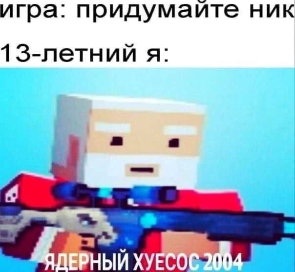 игра: придумаите ник 13-летний я: ЫИХУ