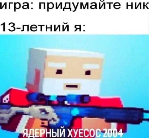 игра: придумаите ник 13-летний я: ЫИХУ