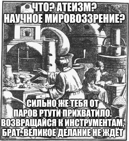 ЧТО АТЕИЗМ НАУЧНОЕ МИРОВОЗЗРЕНИЕ СИЛЬНО. _МПАРОВ ИНСТРУМЕНТАМ сот БРАТ 'ВЕЛИКОЕ ЕДЕЛАНИЕ HE
