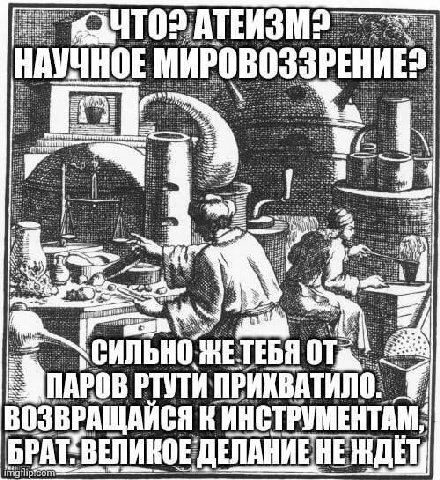 ЧТО АТЕИЗМ НАУЧНОЕ МИРОВОЗЗРЕНИЕ СИЛЬНО. _МПАРОВ ИНСТРУМЕНТАМ сот БРАТ 'ВЕЛИКОЕ ЕДЕЛАНИЕ HE