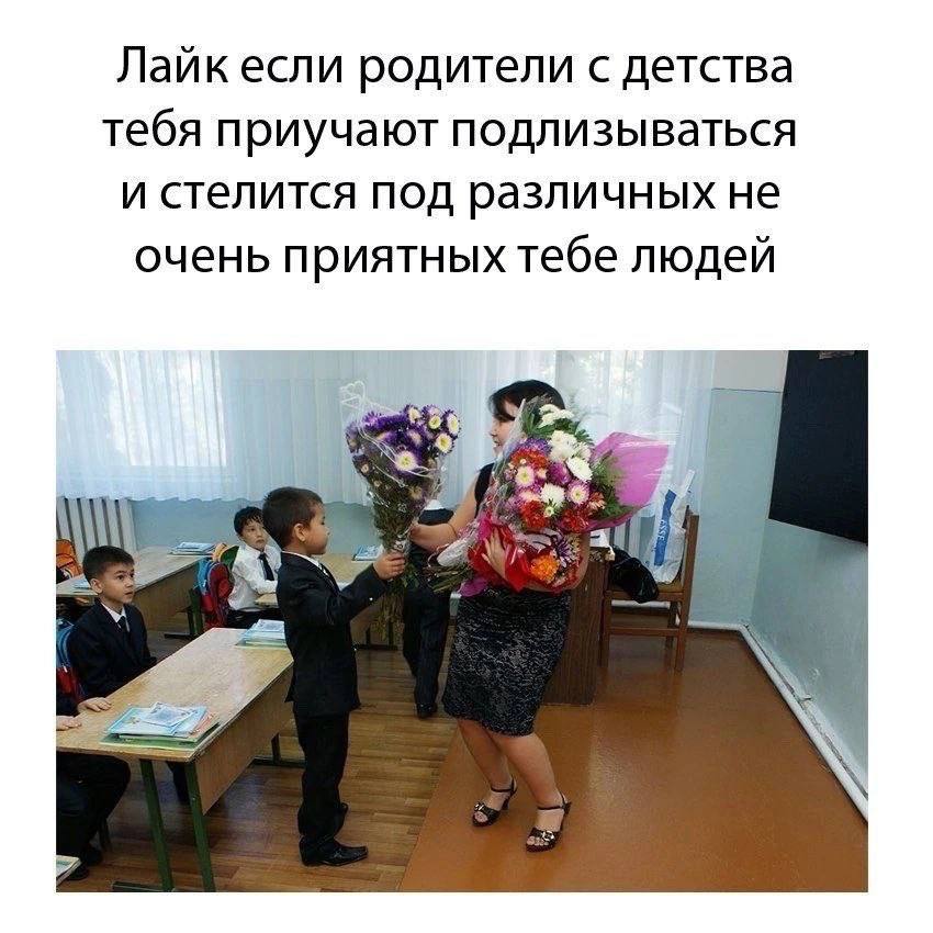 Лайк если родители с детства тебя приучают подлизываться и стелится под различных не очень приятных тебе людей i liga