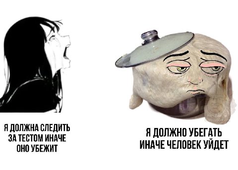 а Я ДОЛЖНА СЛЕДИТЬ Я ДОЛЖНО УБЕГАТЬ ЗА ТЕСТОМ ИНАЧЕ ОНО УБЕЖИТ ИНАЧЕ ЧЕЛОВЕК УЙДЕТ