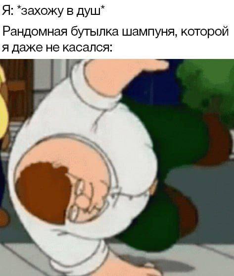 Я: *захожу в Рандомная бутылка шампуня, которой я даже не касался: