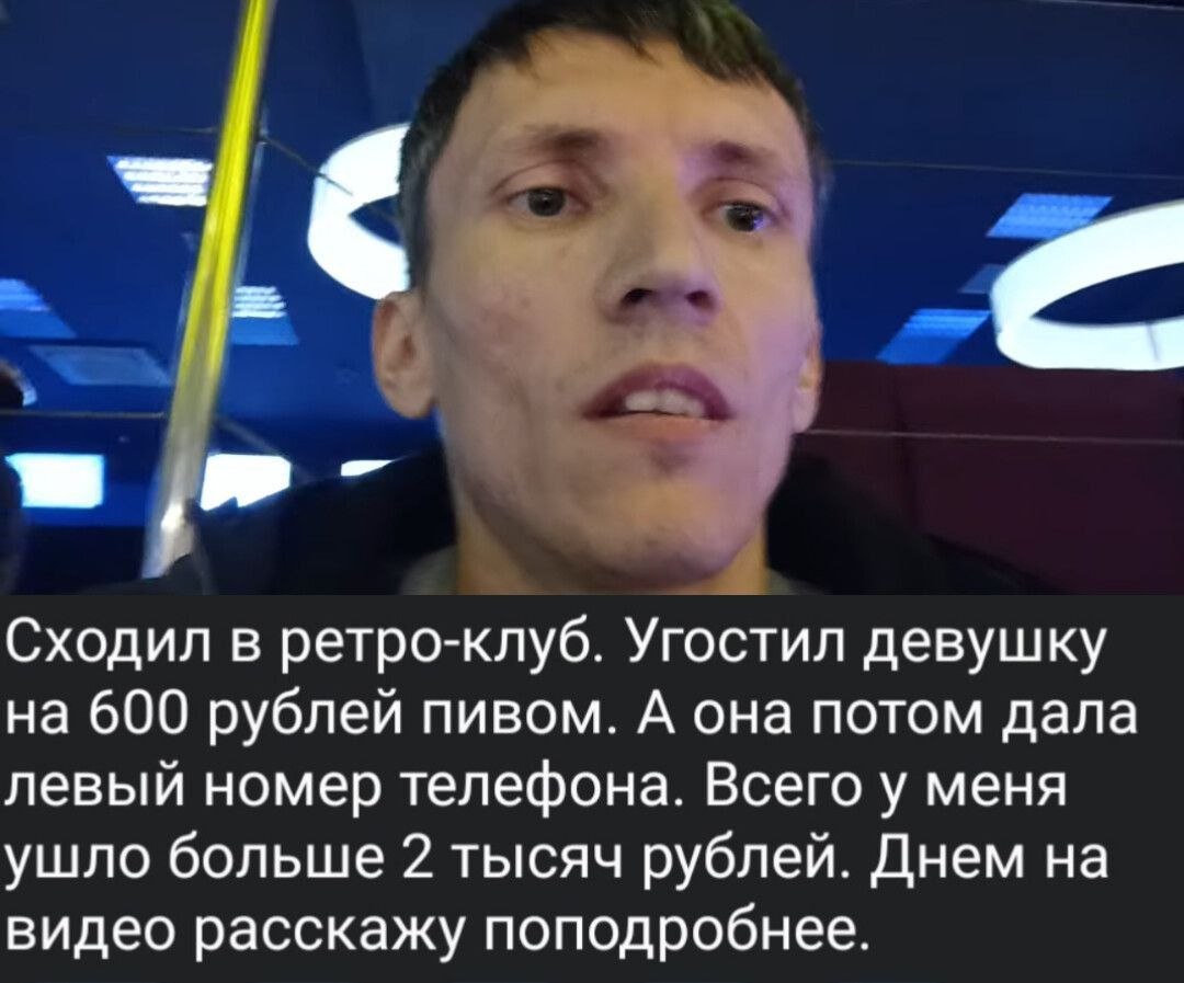 Сходил в ретро-клуб. Угостил девушку на 600 рублей пивом. А она потом дала левый номер телефона. Всего у меня ушло больше 2 тысяч рублей. Днем на видео расскажу поподробнее.