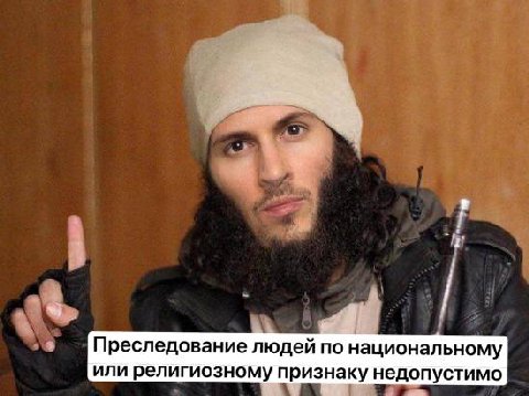 Преследование людей по национальному или религиозному признаку недопустимо