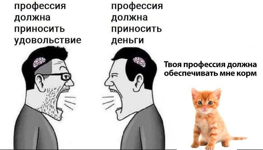 профессия профессия должна должна приносить удовольствие деньги Твоя профессия должна с обеспечивать мне корм