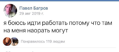 Павел Багров 29 авг 2019 я боюсь идти работать потому что там на меня наорать могут Понравилось 119 людям