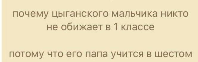 почему цыганского мальчика никто не обижает в 1 классе потому что его папа учится в шестом