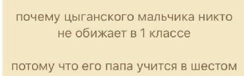 почему цыганского мальчика никто не обижает в 1 классе потому что его папа учится в шестом