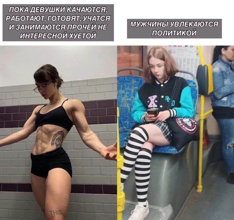 ПОКА ДЕВУШКИ КАЧАЮТСЯ, РАБОТАЮТ, ГОТОВЯТ, УЧАТСЯ И ЗАНИМАЮТСЯ ПРОЧЕЙ НЕ МУЖЧИНЫ УВЛЕКАЮТСЯ ИНТЕРЕСНОЙ ХУЕТОЙ 144. 4]