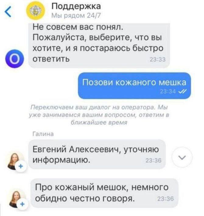 Поддержка Мы рядом 24/7 Не совсем вас понял. Пожалуйста, выберите, что вы хотите, и я постараюсь быстро ответить 23:33 Позови кожаного мешка Переключаем ваш диалог на оператора. Мы уже занимаемся ваши