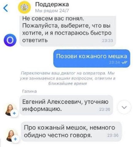 Поддержка Мы рядом 24/7 Не совсем вас понял. Пожалуйста, выберите, что вы хотите, и я постараюсь быстро ответить 23:33 Позови кожаного мешка Переключаем ваш диалог на оператора. Мы уже занимаемся ваши
