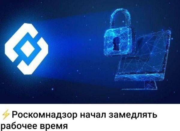 Роскомнадзор начал замедлять рабочее время