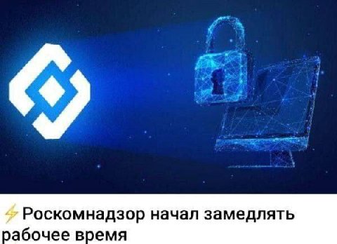Роскомнадзор начал замедлять рабочее время