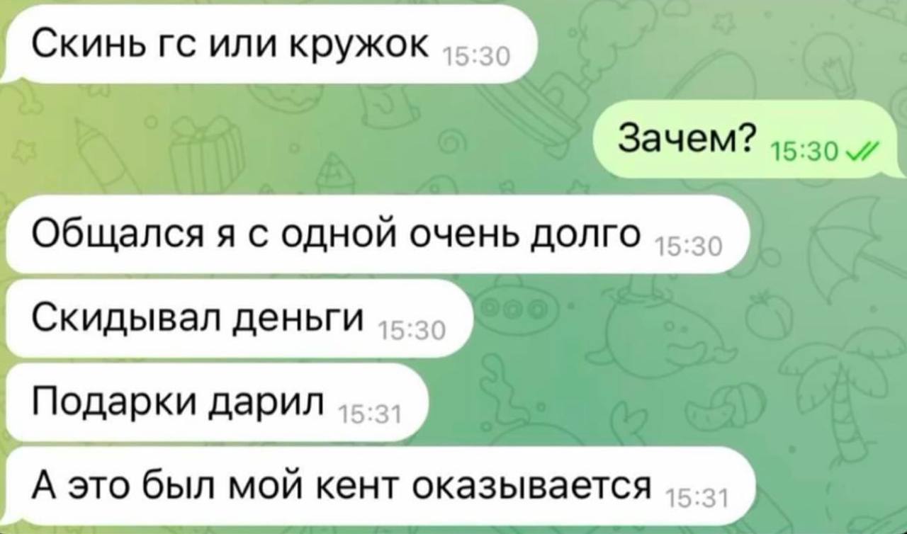 Общался я с одной очень долго 15:30 А это был мой кент оказывается 15:31