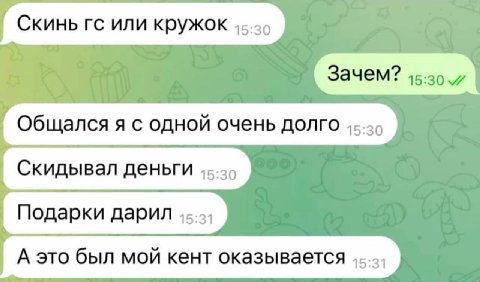Общался я с одной очень долго 15:30 А это был мой кент оказывается 15:31