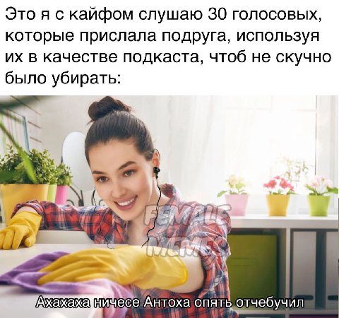 Это я с кайфом слушаю 30 голосовых, которые прислала подруга, используя в качестве подкаста, чтоб не скучно было убирать: i Axaxaxa отчебучил