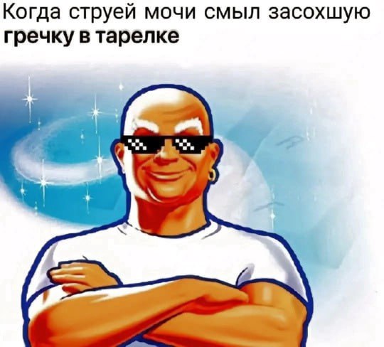 Когда струей мочи смыл засохшую гречку в тарелке