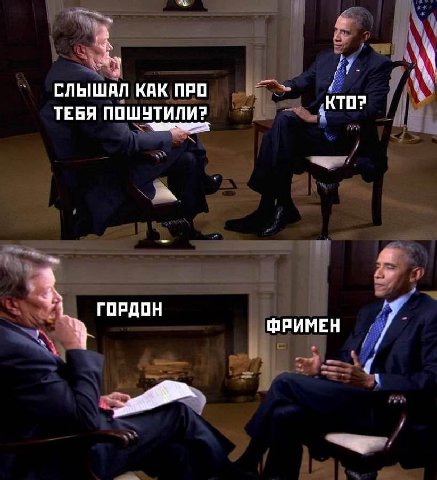 СЛЫШАЛ КАК ПРО ТЕБЯ ПОШУТИЛИ? ГОРДОН ФРИМЕН