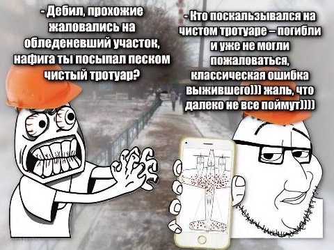 Дебил, прохожие поснальзывался жаловались на ЧИСТОМ тротуаре тротуаре погибли обледеневший участок иуже не МОГЛИ нафига ты посыпал песком пожаловаться, чистый классическая ошибка выжившего]}]] жаль, ч
