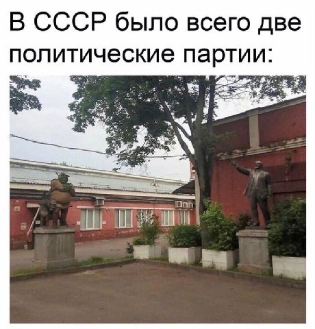 В СССР было всего две политические партии: 4