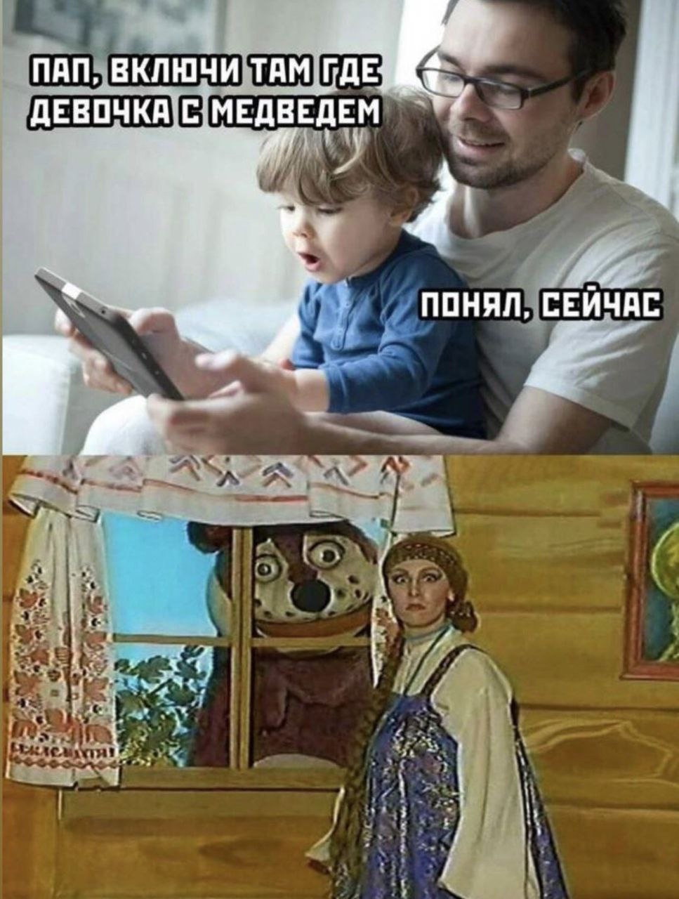 ПАП, ВКЛЮЧИ ТАМ ДЕВОЧКА МЕДВЕДЕМ ‚4 ПОНЯЛ, СЕЙЧАС