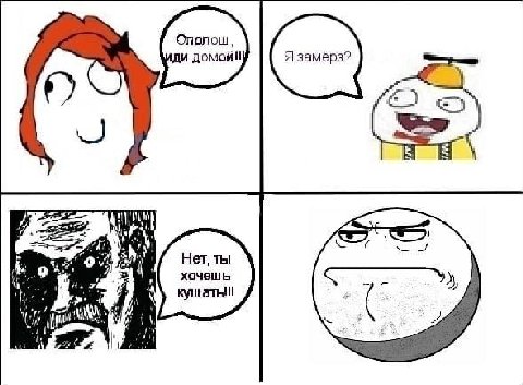 Ononow ‘a! 9 Нет, ты хочешь кушаты!