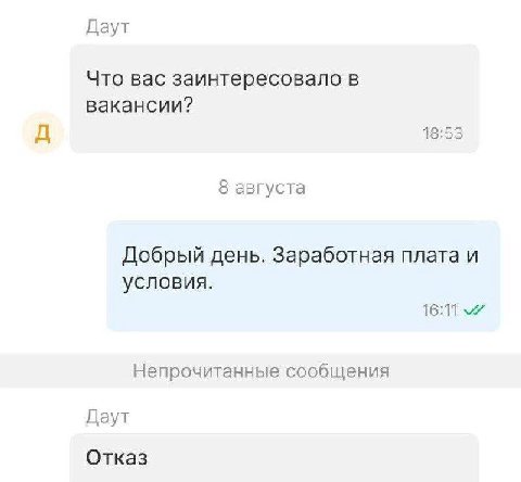 Даут Что вас заинтересовало в вакансии? 13:53 8 августа Добрый день. Заработная плата и условия. 16:11 Непрочитанные сообщения Даут Отказ