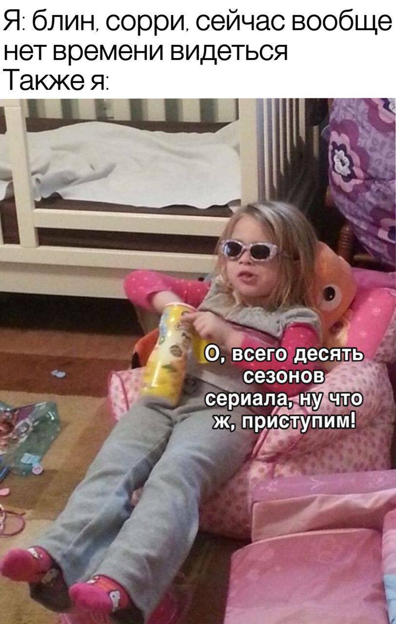 Я. блин, сорри, сейчас вообще нет времени видеться Также я: О, всего десять сезонов сериала, ну что ж, приступим!