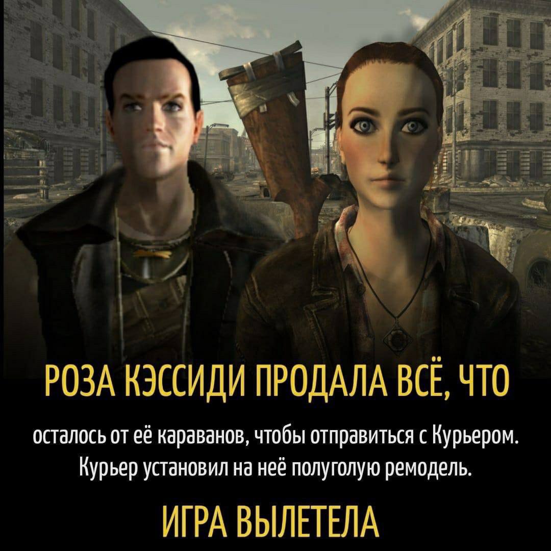 РОЗА КЭССИДИ ПРОДАЛА BCE, ЧТО осталось от её караванов, чтобы отправиться с Курьером Курьер установил на неё полуголую ремодель. ИГРА ВЫЛЕТЕЛА