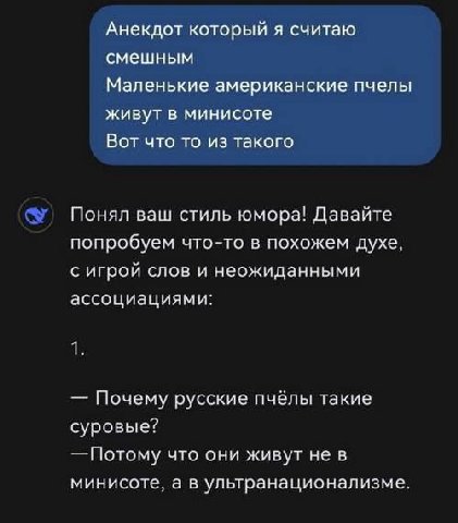 Анекдот который я считаю смешным Маленькие американские пчелы живут в минисоте Вот что то из такого Понял ваш стиль юмора! Давайте попробуем что-то в похожем духе, с игрой слов и неожиданными ассоциац