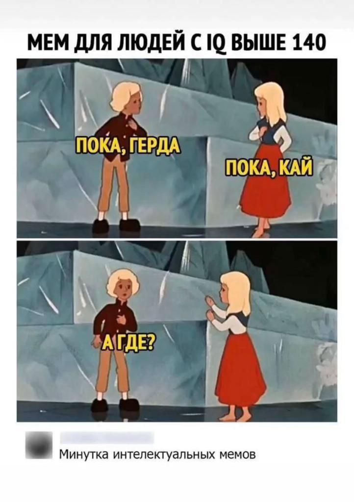 MEM ДЛЯ ЛЮДЕЙ С 10 ВЫШЕ 140 ПОКА. ГЕРДА АГДЕ? Минутка интелектуальных мемов