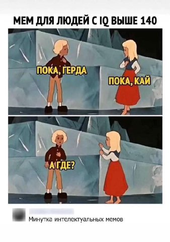 MEM ДЛЯ ЛЮДЕЙ С 10 ВЫШЕ 140 ПОКА. ГЕРДА АГДЕ? Минутка интелектуальных мемов